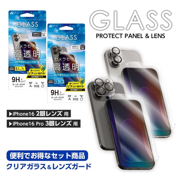 エアージェイ iPhone スーパークリアガラスパネル&カメラレンズガード