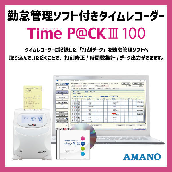 AMANO Time P@CK III タイムパック　勤怠 タイムカードタイプの勤怠管理、スタンダードタイプ TimeP@CK Ⅲ 100
