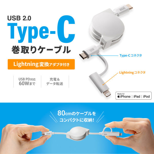 サンワサプライ USB2.0 TypeーC巻き取りケーブル（Lightning変換