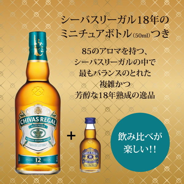 シーバスリーガル ミズナラ12年 40度 700ml＋シーバスリーガル18