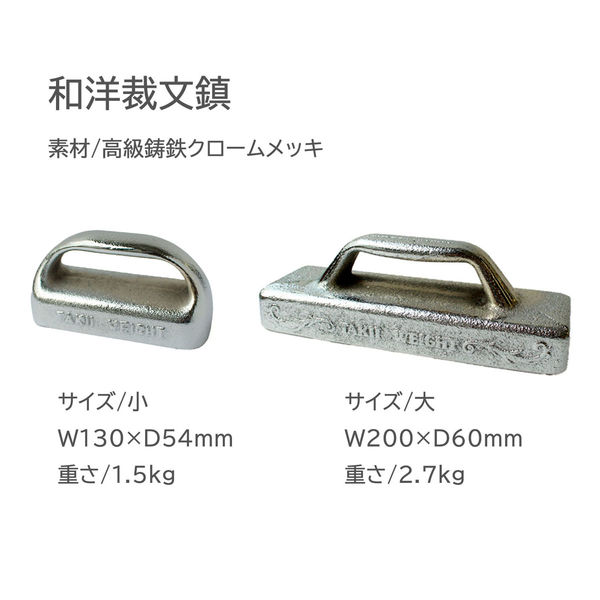 日本紐釦貿易 和洋裁文鎮 大 60×200mm シルバー F2-20 1個（直送品