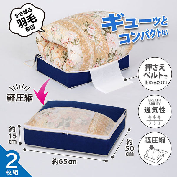 アストロ 羽毛布団を小さく収納するケース 紺 2枚組 131-37 1