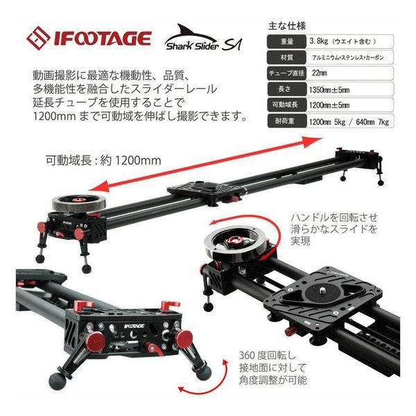 IFOOTAGE/アイフッテージ　SHARKSLIDER S1 1200 iFOOTAGE(アイフッテージ) 撮影用スライダー SHARKSLIDER-S1