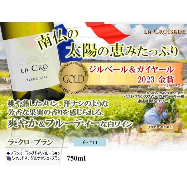フランス ラ・クロワザード ラ・クロ ブラン 白ワイン 辛口 750ml 1本