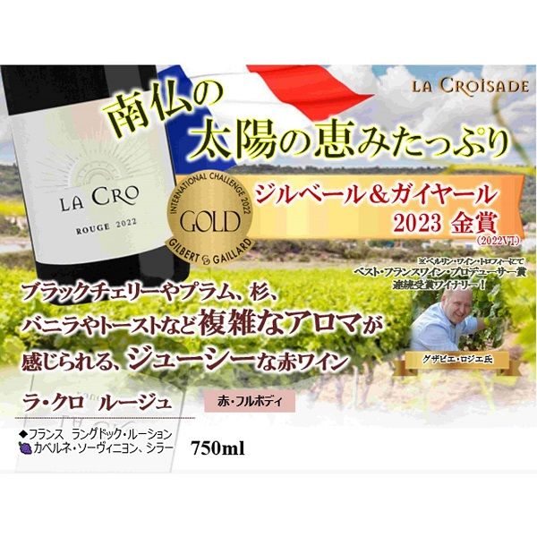 フランス ラ・クロワザード ラ・クロ ルージュ 赤ワイン フル