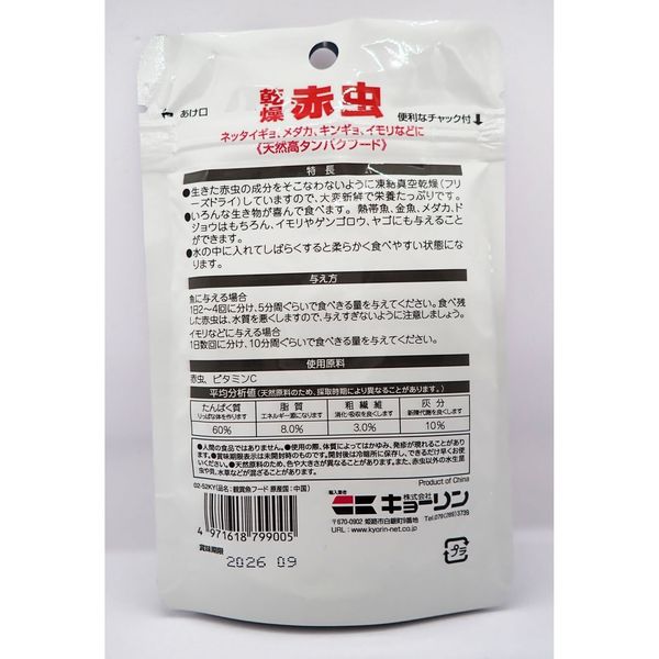 乾燥 赤虫 アカムシ 天然高タンパクフード 餌 5g 1個 キョーリン