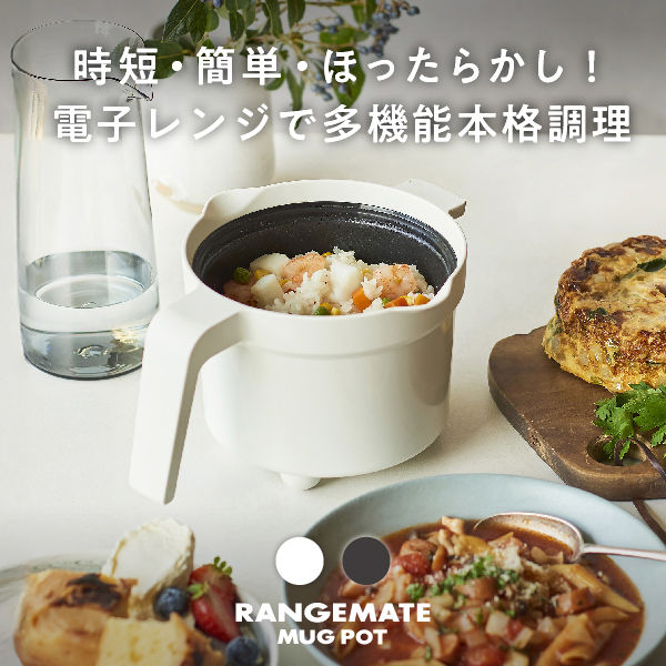 MUK 電子レンジ専用調理器レンジメート マグポット ホワイト