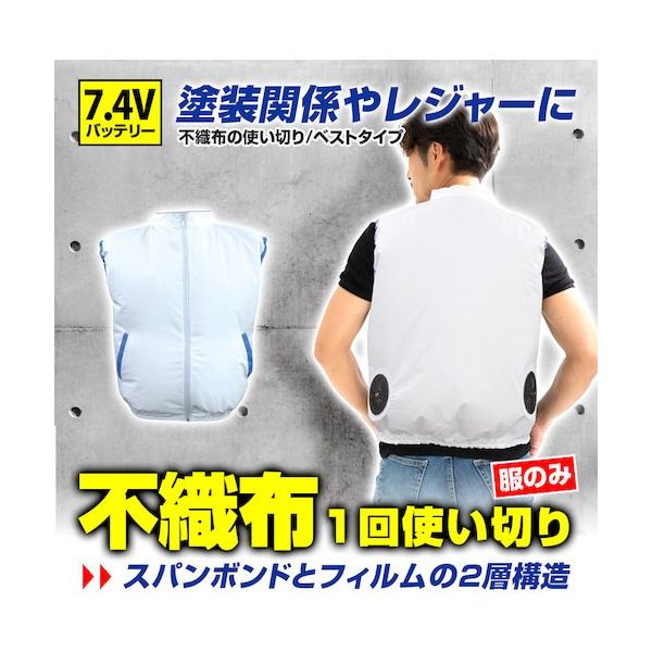 ブレイン 空調ベスト(R)不織布使い切りタイプ ホワイト 服のみ 1式(10着入) BR-576SF 1式 630-4186（直送品）