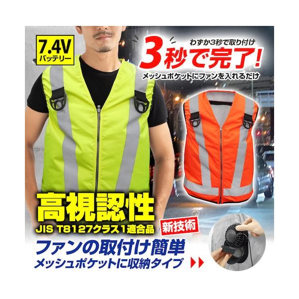7.4V 高視認性 安全空調ベスト(R)(フルハーネス対応)服のみ