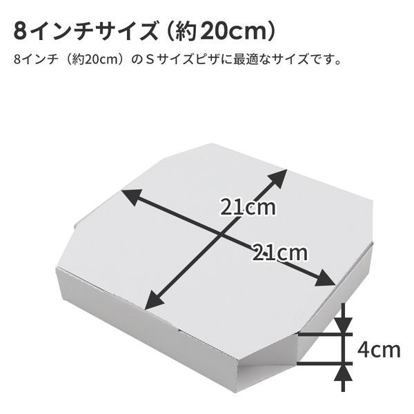 ノーブランド ピザ箱 8インチ用 Sサイズ 白 100枚セット 210