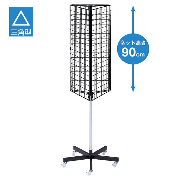 軒先渡し】ストア・エキスプレス 三角回転ネット什器 黒 2495-1075 1台
