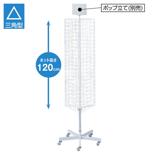 軒先渡し】ストア・エキスプレス 三角回転ネット什器ロングタイプ