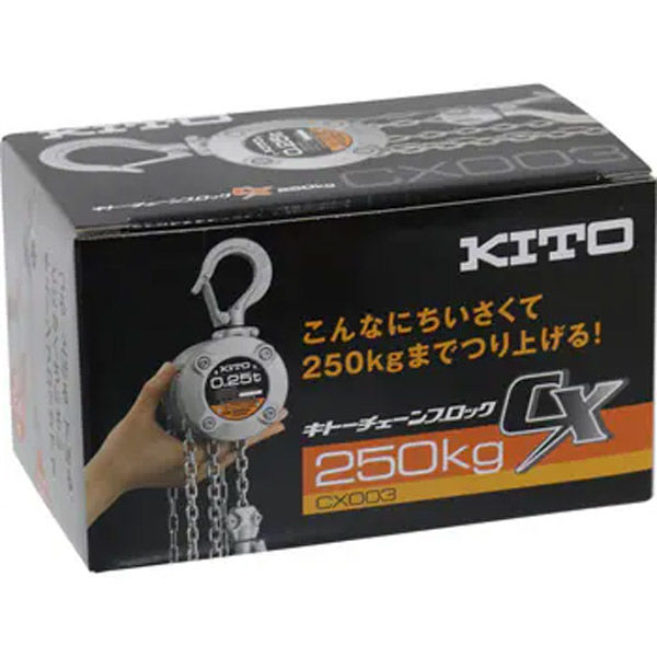 1ケKITOチェーンブロック　CX003 KITO キトー CX003 チェーンブロック CX形 250kg x 2.5m