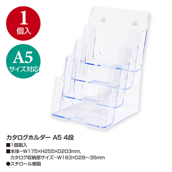 ササガワ カタログホルダー A5 4段 32-8845 1個（取寄品