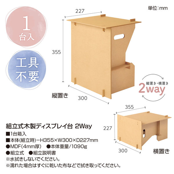 ササガワ 組立式木製ディスプレイ台 2Way 44-5853 1台（取寄品