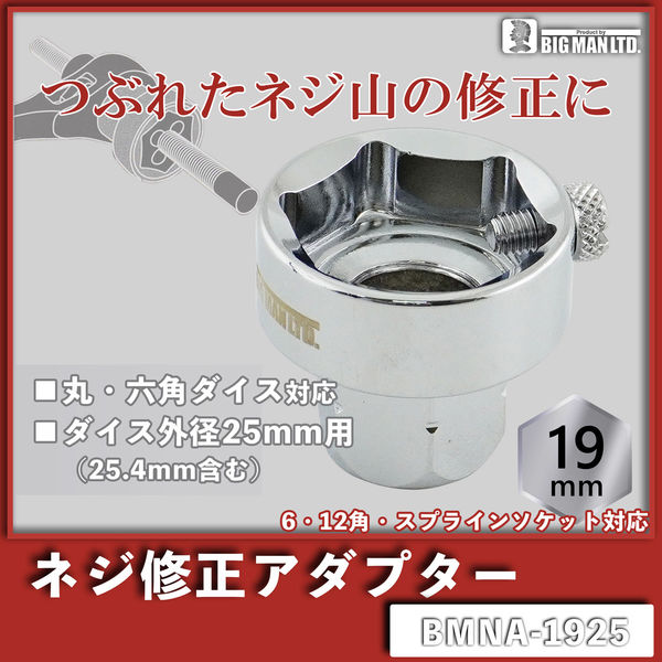ビッグマン ねじ修正アダプター BMNA-1925 1本（直送品） - アスクル