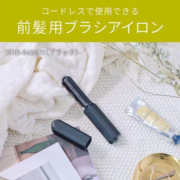 小泉成器 USB充電式前髪アイロン KHR-6420/K 1台 - アスクル