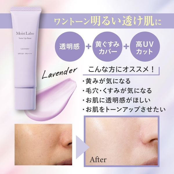 モイストラボ トーンアップ下地＜ラベンダー＞ 30g SPF50+