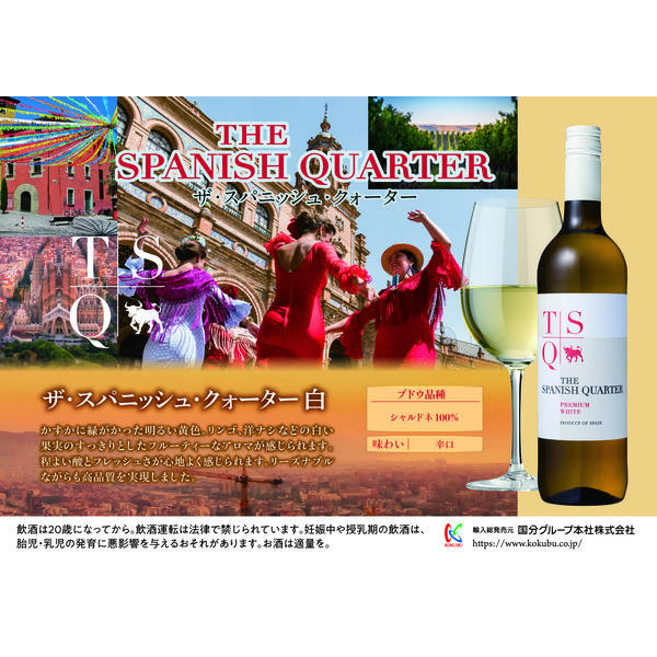 スペイン ザ・スパニッシュ・クォーター 白ワイン 辛口 750ml 1