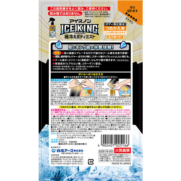 白元アース アイスノン ICE KING 極冷えボディミスト 金木犀の