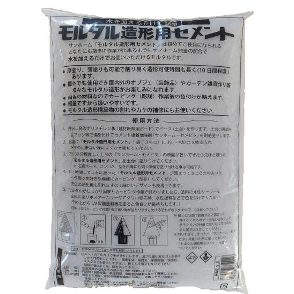 サンホーム工業 モルタル造形用セメント1.3kg HMZ1.3 1袋(直送 サンホーム工業 モルタル造形用セメント1.3kg HMZ1.3 1袋(直送