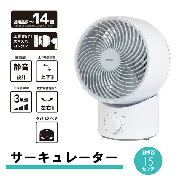 YAMAZEN 15cm サーキュレーター 首振り お手入れ簡単 全分解仕様