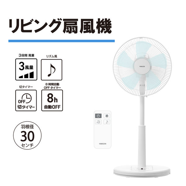 YAMAZEN 30cm リビング扇風機 リモコン式 風量3段階 切タイマー