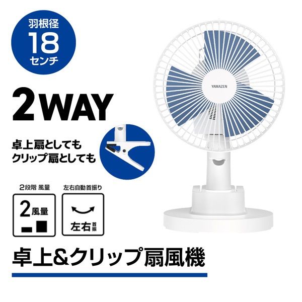 YAMAZEN 18cm 2WAY 卓上・クリップ扇風機 風量2段階 YDS-CEJ18(A