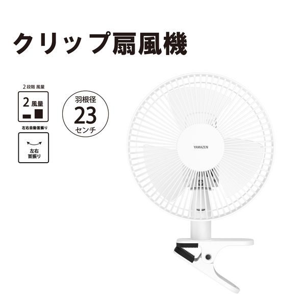 YAMAZEN ホワイト扇風機 2019年製 YAMAZEN 23cm クリップ扇風機 風量2段階 YCS-E232(W) 1台 - アスクル