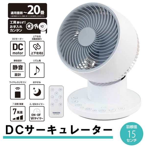 YAMAZEN 15cm DCサーキュレーター 上下左右首振 リモコン お手入れ簡単