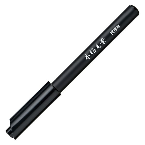 呉竹 本格毛筆 携帯用 黒・セリース DJ361-1 1本（直送品
