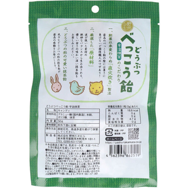 野州たかむら どうぶつべっこう飴 宇治抹茶 50g 4562396862519 1