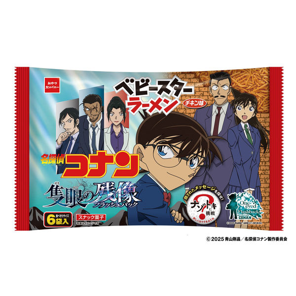 スナック菓子 おつまみ 小袋 小分け 食べきりサイズ 名探偵