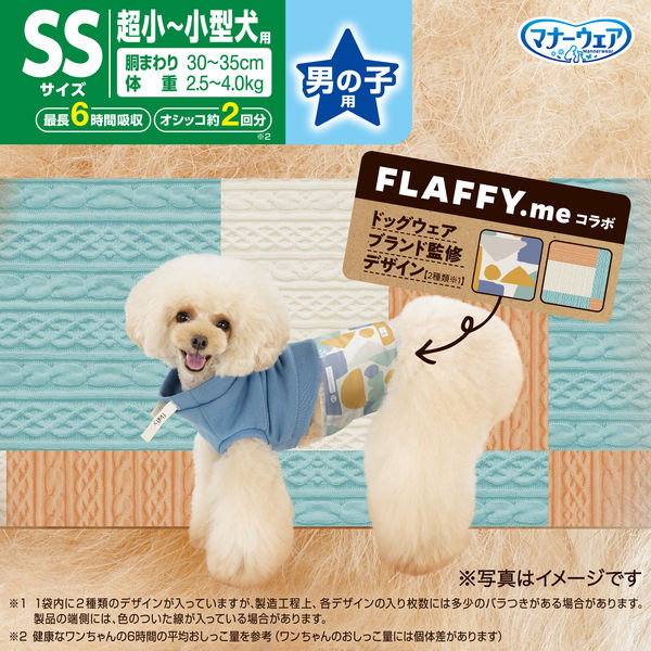 数量限定）マナーウェア FLAFFY.Me 限定 男の子用 SSサイズ