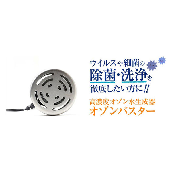 OZON BUSTER OZBR100 オゾンバスター オゾンバスタープロ 一瞬でオゾン水を多量に生成 : オゾン発生器
