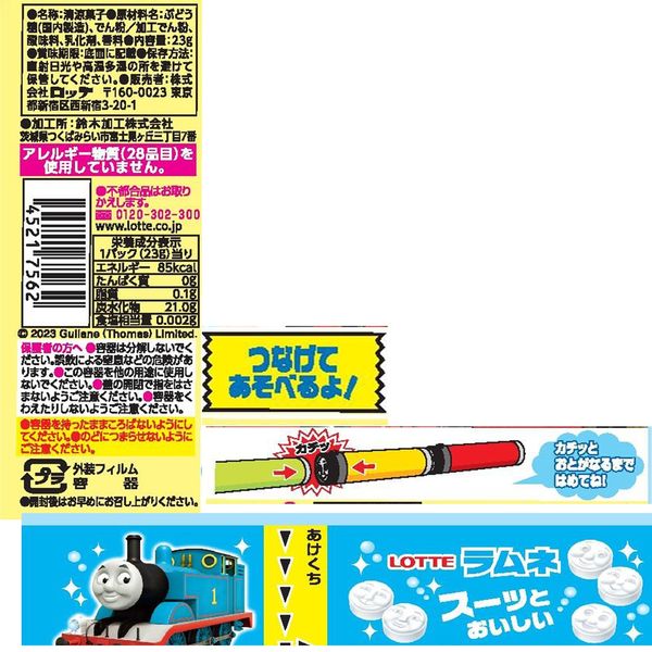 ロッテ きかんしゃトーマスとなかまたちラムネ 45217562 1セット(23g