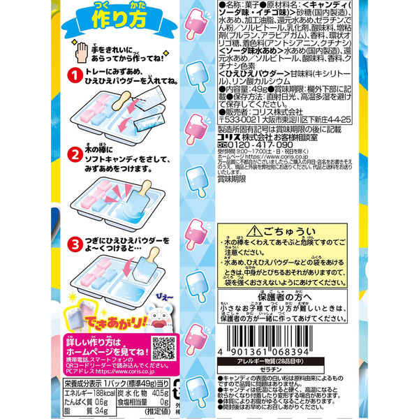 コリス ほらかんたんアイスバーソフトキャンディ 4901361068394 1