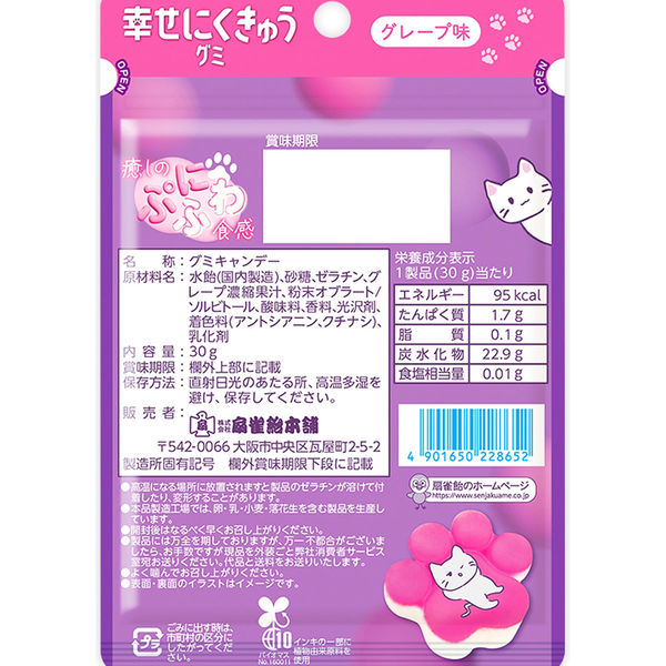扇雀飴本舗 幸せにくきゅうグミ グレープ味 4901650228652 1