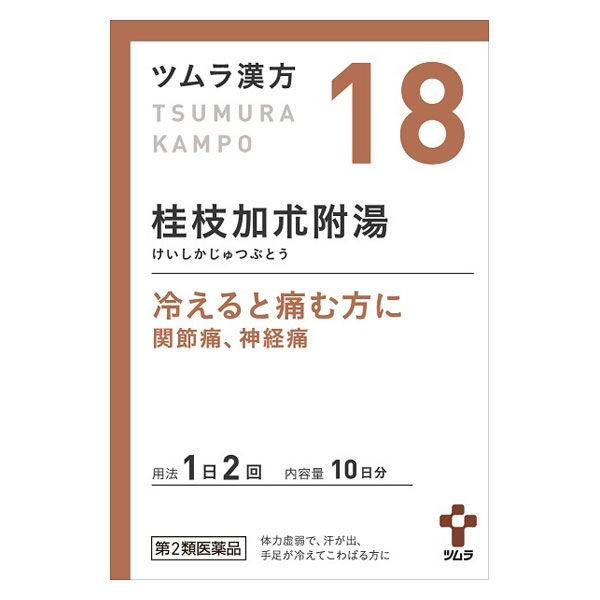 ツムラ漢方〔18〕桂枝加朮附湯 20包 ツムラ 漢方薬 関節痛