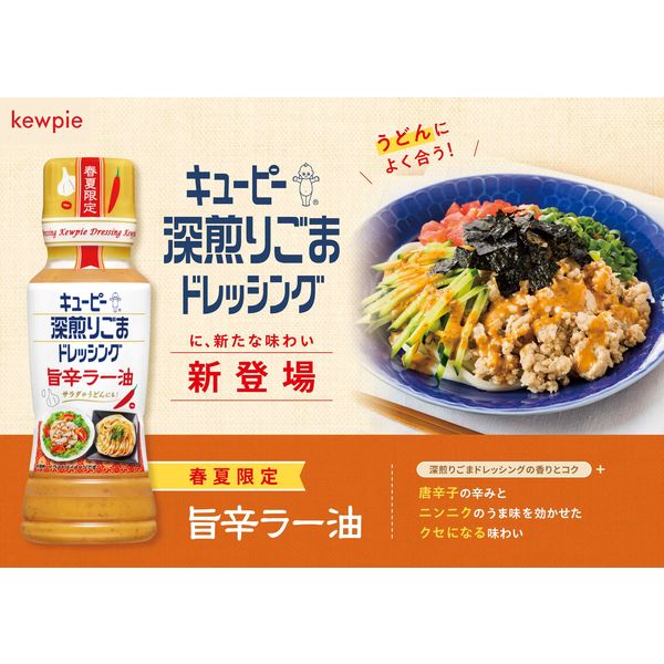深煎りごまドレッシング 旨辛ラー油180ml 1本 キユーピー - アスクル