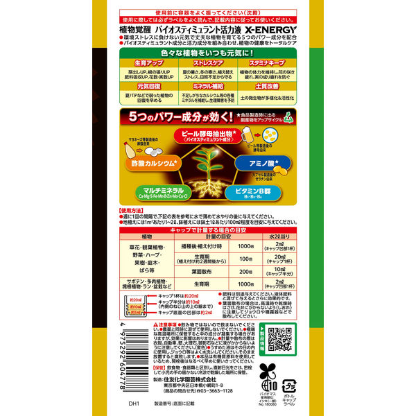 園芸用品】住友化学園芸 Xーエナジー 600ml 1本 - アスクル