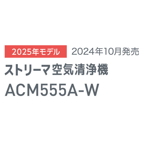 ダイキン ストリーマ空気清浄機 ACM555A-W(ホワイト) 1台 - アスクル ダイキン ストリーマ空気清浄機 ACM555A-W(ホワイト) 1台 - アスクル