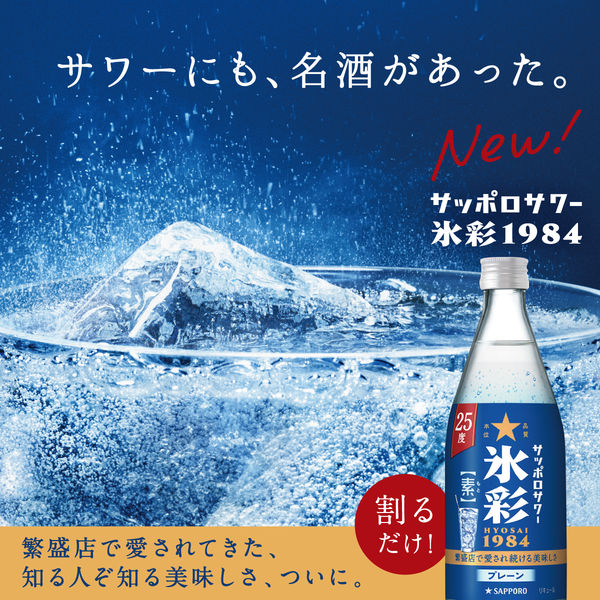 サッポロサワー 氷彩 1984 素 25度 500ml 1本 リキュール - アスクル