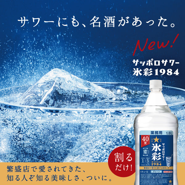 サッポロサワー 氷彩 1984 素 40度 1.8L ペット 1本 リキュール - アスクル