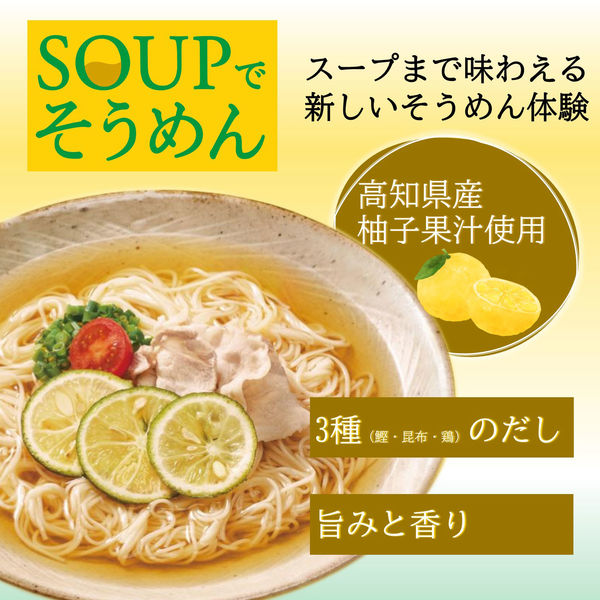 SOUPでそうめん 柚子だし(1人前×3袋)1個 ミツカン 個包装そうめんつゆ