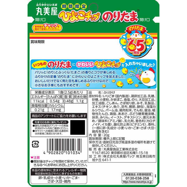 期間限定 丸美屋 ひよこチップ入りのりたま 20g 1個 丸美屋食品