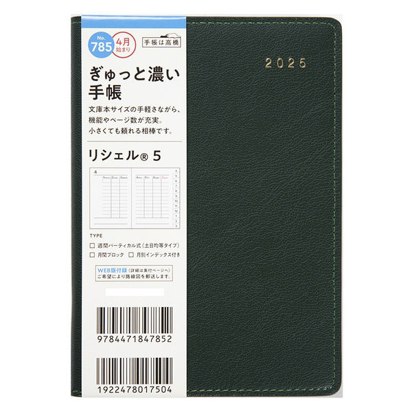 高橋書店 【2025年4月版】リシェル5 A6 バーチカル 月曜始まり パイン