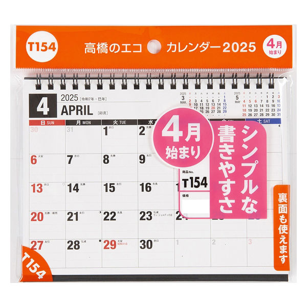 高橋書店 【2025年4月版】エコカレンダー卓上 B6 日曜始まり