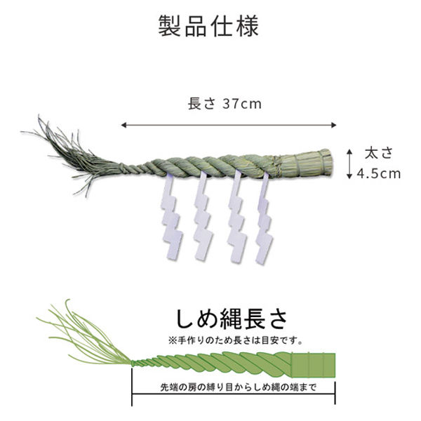 静岡木工 神棚の里 しめ縄 1尺 神棚用 長さ370×太さ45mm 4993896304894