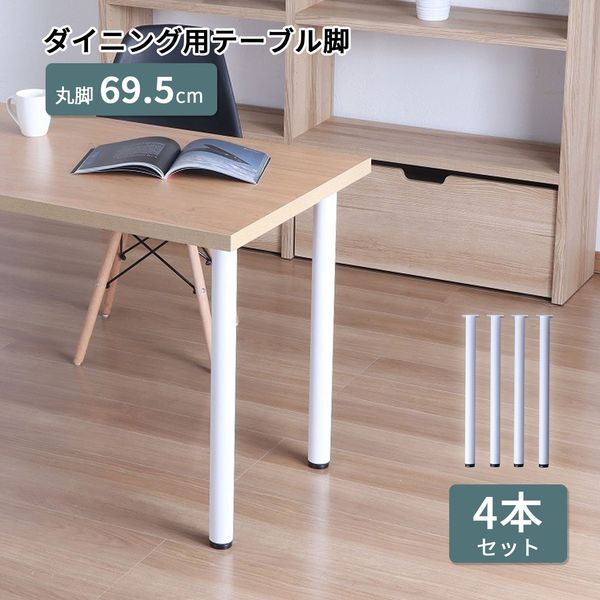 エイ・アイ・エス テーブル脚 丸脚4本セット 直径50×高さ695mm